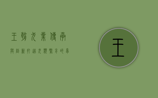 王朝犬业，传承与创新，打造犬类繁育的卓越品牌