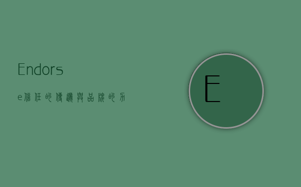 Endorse，信任的传递与品牌的力量