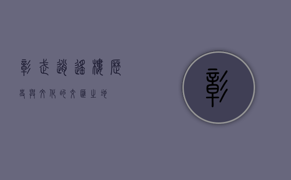 彰武逍遥楼，历史与文化的交汇之地