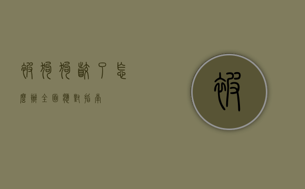 被狗狗咬了怎么办？全面应对指南