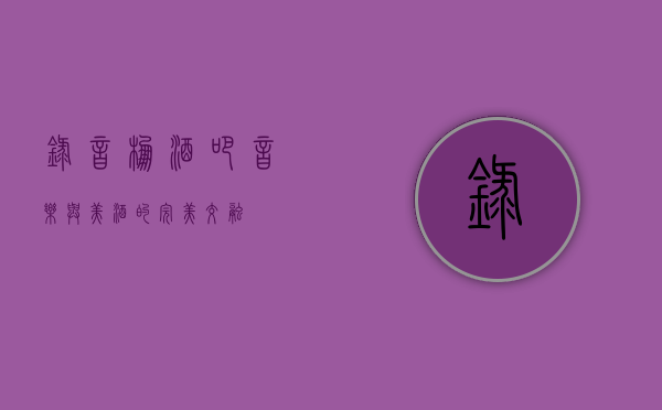 录音棚酒吧，音乐与美酒的完美交融