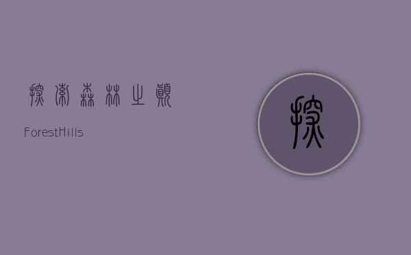 探索森林之巅，Forest Hills的自然魅力与人文情怀