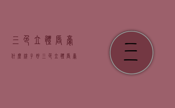 三色立体唇膏什么牌子好（三色立体唇膏什么牌子好看）