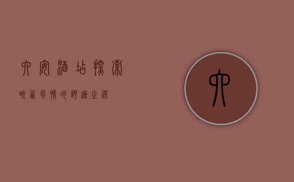 六安酒店，探索皖西风情的舒适之选