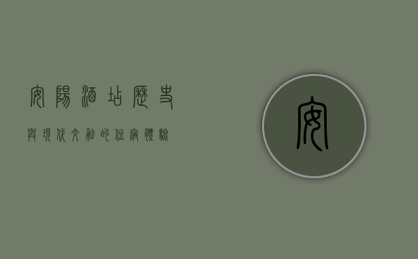 安阳酒店，历史与现代交融的住宿体验