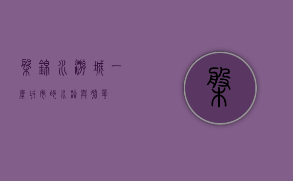 盘锦水游城，一座城市的水韵与繁华