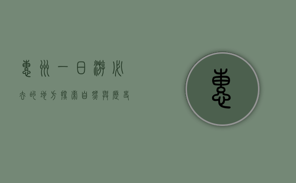 惠州一日游必去的地方，探索自然与历史的完美融合