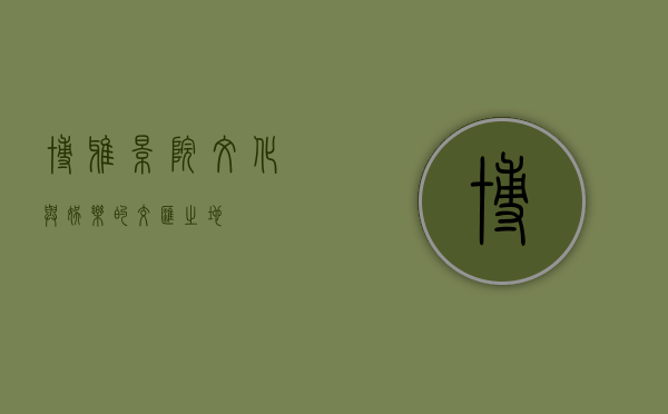 博雅影院，文化与娱乐的交汇之地