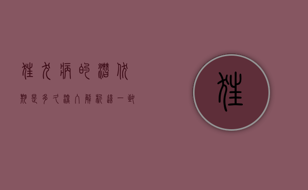狂犬病的潜伏期是多久?深入解析这一致命疾病的隐匿期 狂犬病的潜伏期是多久?深入解析这一致命疾病的隐匿期