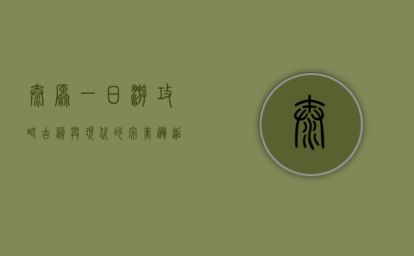 太原一日游攻略，古韵与现代的完美邂逅