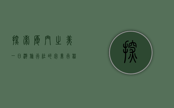 探索厦门之美，一日游旅行社的完美行程指南