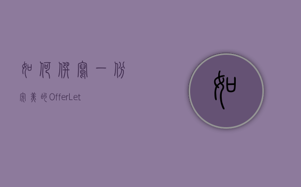 如何撰写一份完美的Offer Letter，从内容到细节的全面指南