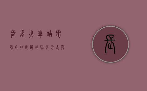 长春火车站电话，出行必备的联系方式与实用指南