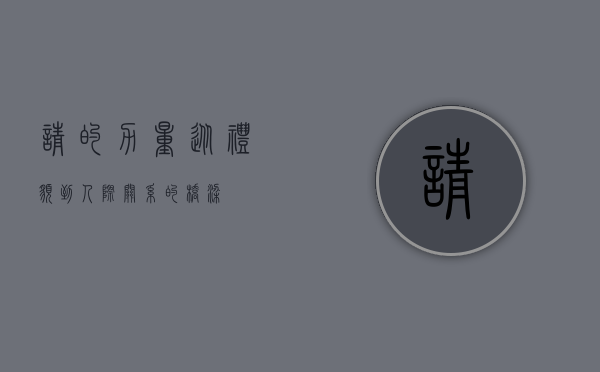 请的力量，从礼貌到人际关系的桥梁