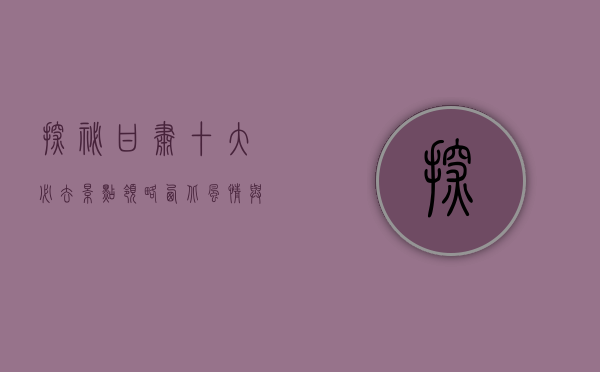 探秘甘肃，十大必去景点，领略西北风情与历史底蕴
