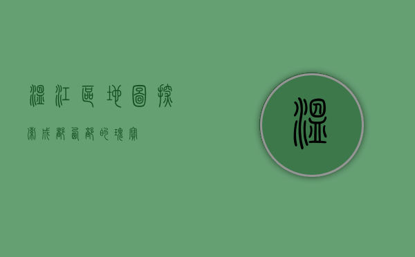 温江区地图，探索成都西部的瑰宝
