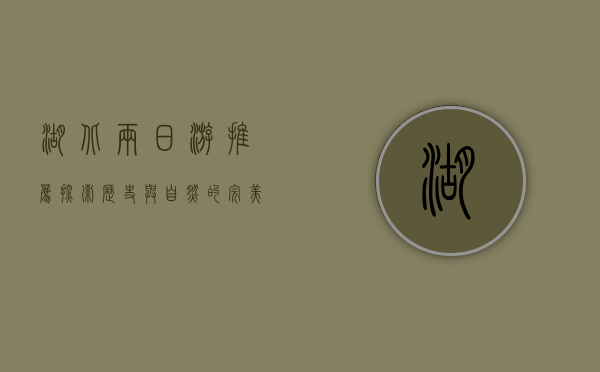 湖北两日游推荐，探索历史与自然的完美融合