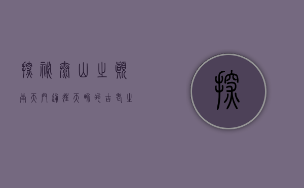 探秘泰山之巅，南天门—通往天界的古老之门
