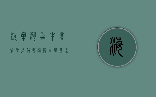 海棠湾喜来登，奢华度假体验与自然美景的完美融合