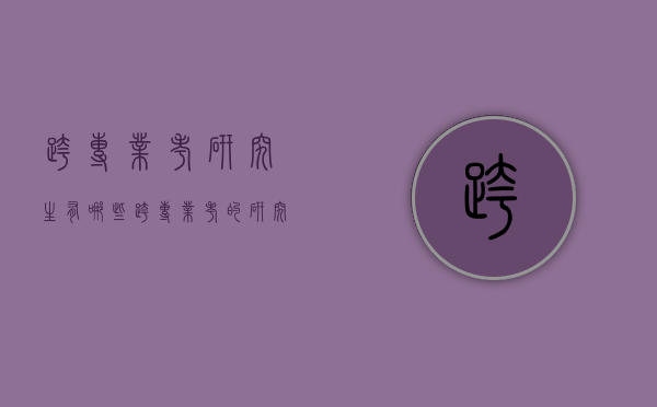 跨专业考研究生有哪些（跨专业考的研究生）