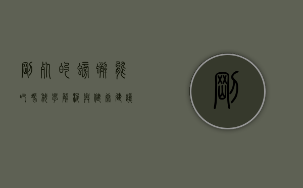 刚死的螃蟹能吃吗？科学解析与健康建议