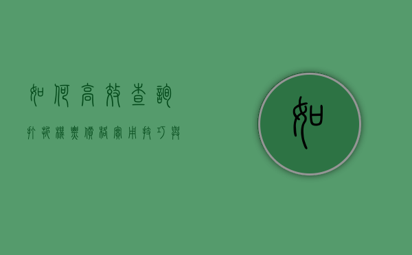 如何高效查询打折机票价格，实用技巧与工具推荐