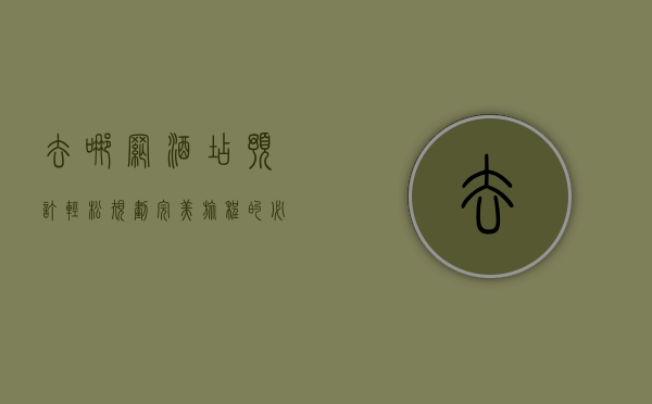 去哪网酒店预订，轻松规划完美旅程的必备指南