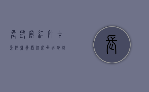长沙网红打卡景点排行榜，探索星城的魅力与风情