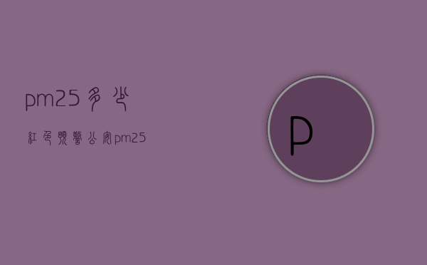 pm2.5多少红色预警（公安pm25）