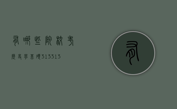 有哪些院校考历史学基础313（313历史学基础考试内容）
