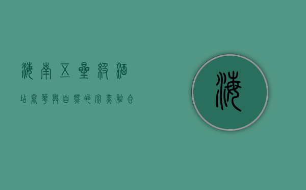 海南五星级酒店，奢华与自然的完美融合