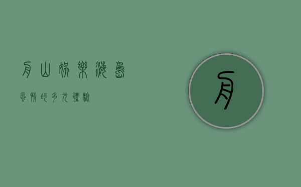 舟山娱乐，海岛风情的多元体验