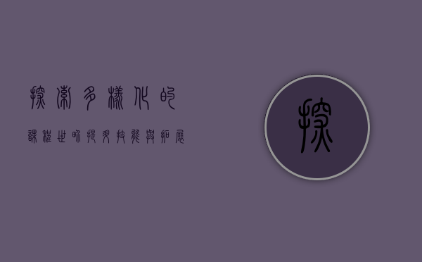 探索多样化的课程世界，提升技能与拓展视野的无限可能