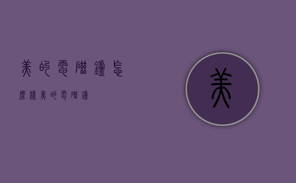 美的电磁炉怎么样（美的电磁炉）