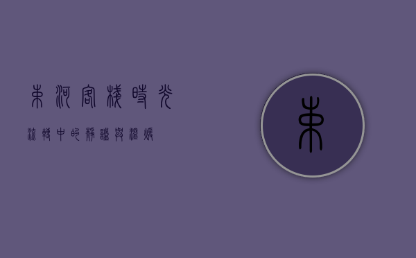 束河客栈，时光流转中的静谧与温暖