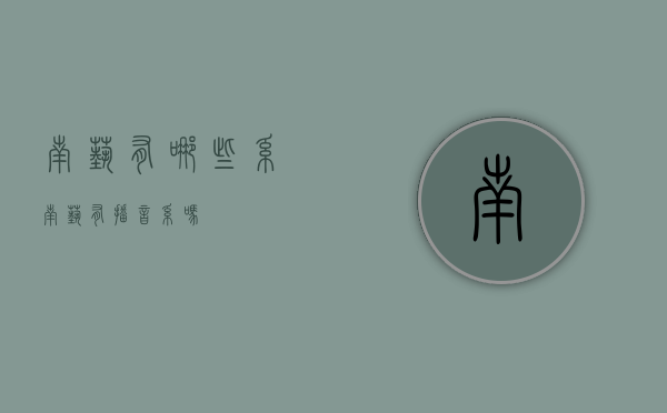 南艺有哪些系（南艺有播音系吗）
