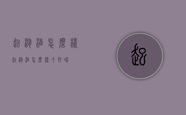 起泡酒怎么样（起泡酒怎么样才好喝）