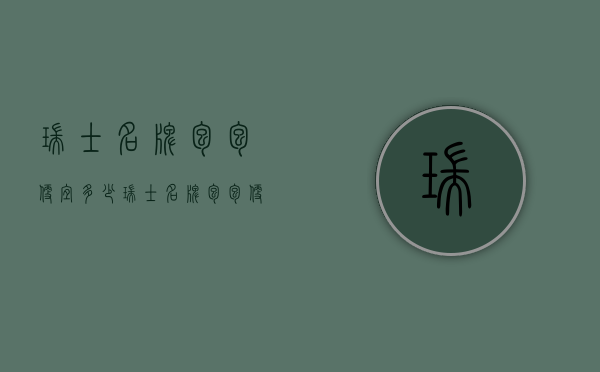瑞士名牌包包便宜多少（瑞士名牌包包便宜多少钱）