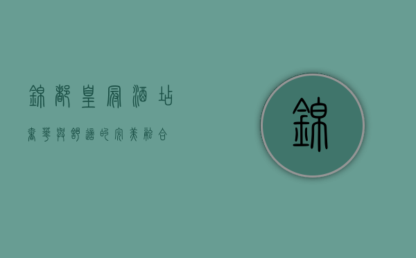 锦都皇冠酒店，奢华与舒适的完美融合