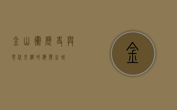 金山卫，历史与现代交织的海滨之城