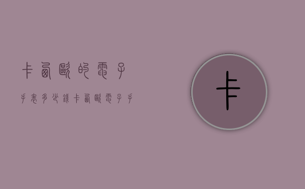 卡西欧的电子手表多少钱（卡西欧电子手表价格及图片价格）