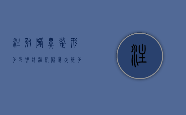 注射隆鼻整形多少要钱（注射隆鼻大约多少钱）
