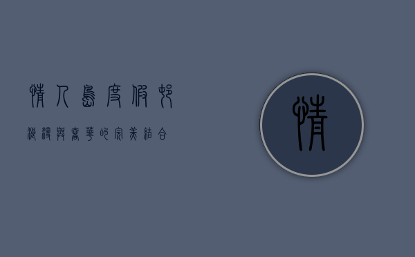 情人岛度假村，浪漫与奢华的完美结合