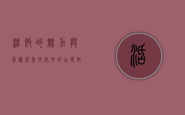 活饵的魅力与争议，钓鱼文化中的古老技艺与现代反思