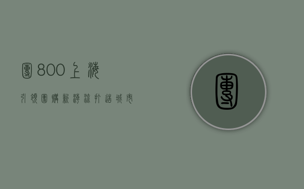 团800上海，引领团购新潮流，打造城市消费新体验
