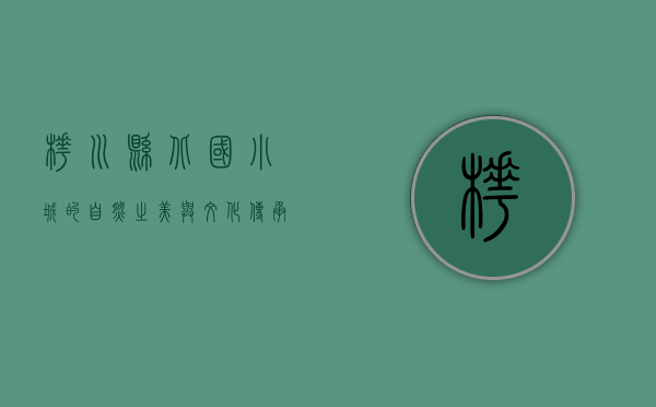 桦川县，北国小城的自然之美与文化传承