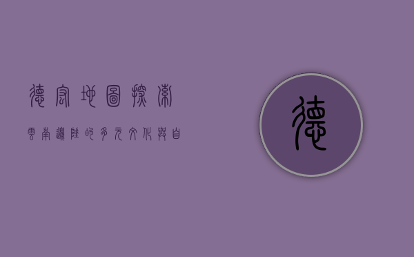 德宏地图，探索云南边陲的多元文化与自然奇观