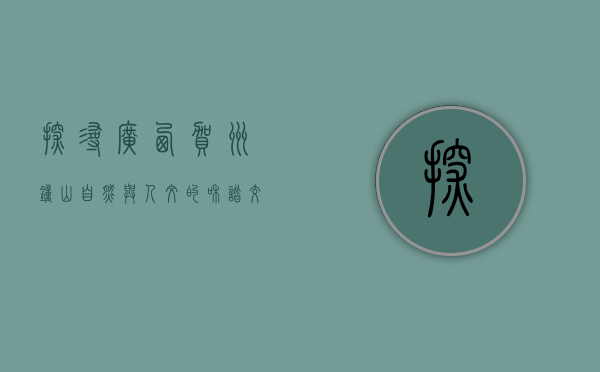 探寻广西贺州钟山，自然与人文的和谐交响