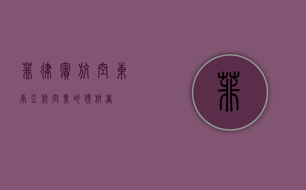 菲律宾航空，东南亚航空业的领航者