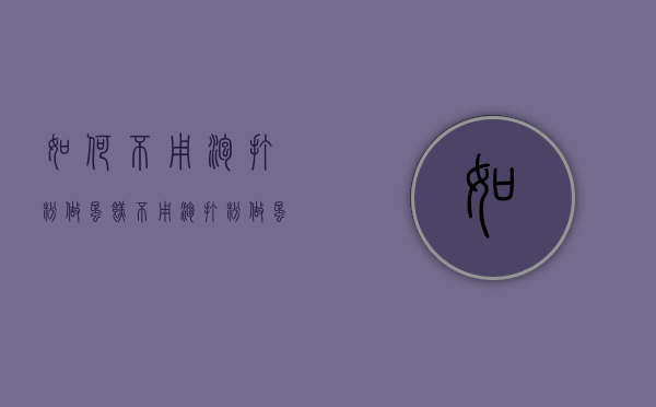 如何不用泡打粉做蛋糕（不用泡打粉做蛋糕的方法）